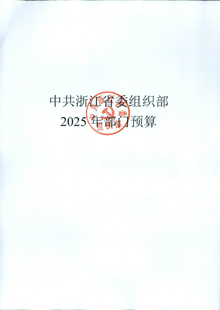 1.省委組織部2025年部門預(yù)算_00.png